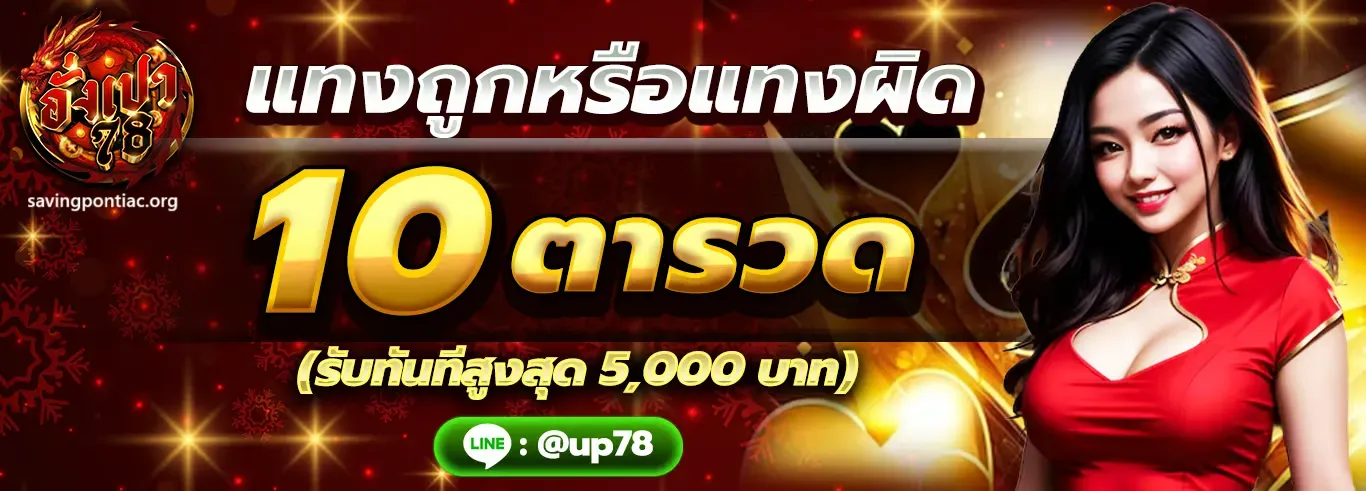 อั่ ง เปา 789